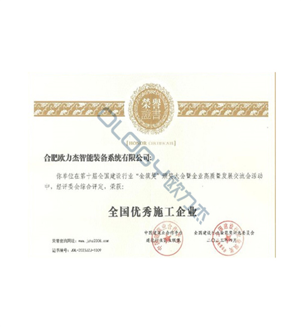 全國優(yōu)秀施工企業(yè)